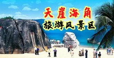 女生操逼的视频海南三亚-天崖海角旅游风景区